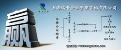 上海瑞卡企业管理咨询_百科
